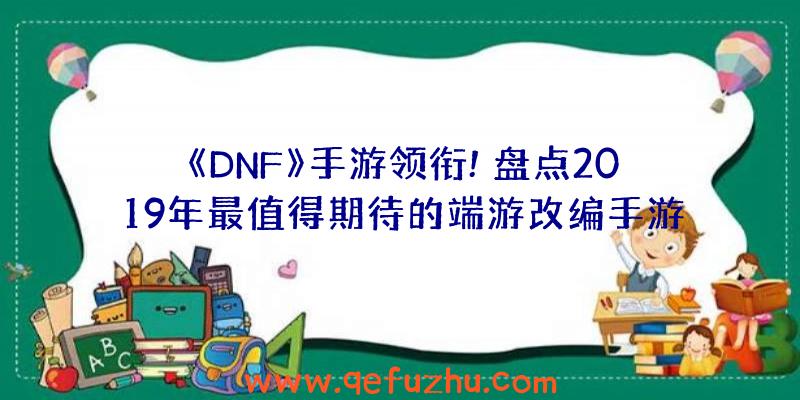 《DNF》手游领衔!